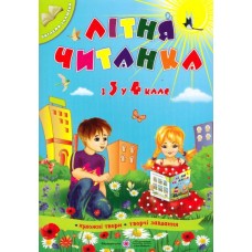 Літня читанка З 3 у 4 клас - Сапун Галина