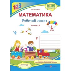 Математика 1 клас Ч1 Робочий зошит до підручника Заїки - Заїка Антоніна