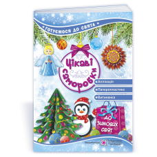Цікаві саморобки. Готуємося до свята Цікаві саморобки. Готуємося до свята