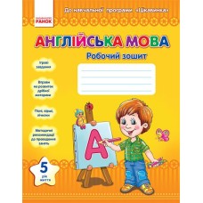 Англійська мова 5 рік життя. Робочий зошит - Жук Н.В. Англійська мова 5 рік життя. Робочий зошит - Жук Н.В.