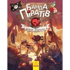 Банда Піратів. Атака піраньї. Книга 5 - Олівер Дюпен