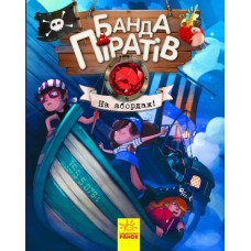 Банда піратів. Книга 7. На абордаж! - Жюльєтт Парашині-Дені