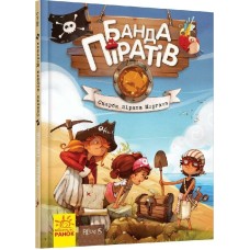 Банда Піратів. Скарби пірата Моргана. Книга 4 - Жюльєтт Парашині-Дені