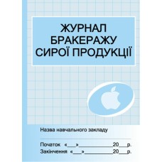 Журнал обліку бракеражу сирої продукції. Ранок