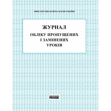 Журнал обліку пропущених та замінених уроків Ранок