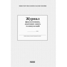 Журнал факультативних додаткових занять та консультацій Ранок