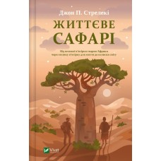 Життєве сафарі - Джон П.Стрелекі