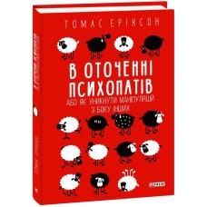 В оточенні психопатів або як уникнути маніпуляцій з боку інших - Томас Еріксон