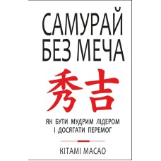 Самурай без меча - Кітамі Масао