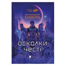 Осколки честі - Лоїс Макмастер Буджолд
