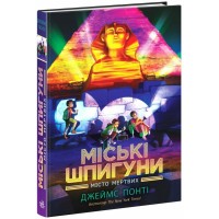 Міські шпигуни. Місто мертвих. Книга 3 - Джеймс По