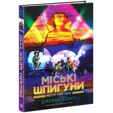 Міські шпигуни. Місто мертвих. Книга 3 - Джеймс Понті