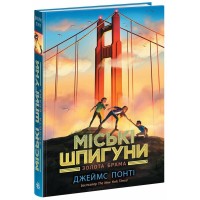 Міські шпигуни. Золота брама. Книга 2 - Джеймс Пон
