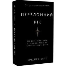 Переломний рік. 365 днів, щоб стати людиною, якою ви справді хочете бути - Бріанна Вест