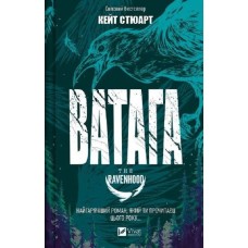 Ватага. Братство Ворона. Книга 1 - Кейт Стюарт