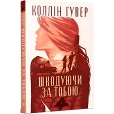 Шкодуючи за тобою - Коллін Гувер