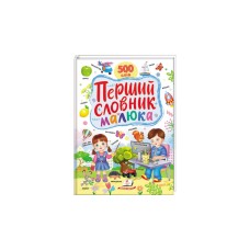Перший словник малюка + англійська 500 слів
