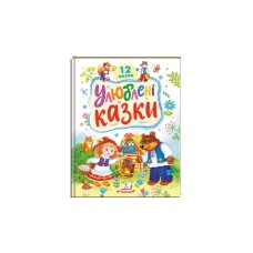 Улюблені казки 12 казок тверда Улюблені казки 12 казок тверда
