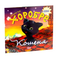 Хоробре кошеня. Серія "Виховання казкою" - Наталія Чуб Хоробре кошеня. Серія "Виховання казкою" - Наталія Чуб