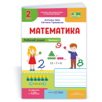 Математика 2 клас Частина 1 Робочий зошит до підручника Заїки А. - Заїка Антоніна Математика 2 клас Частина 1 Робочий зошит до підручника Заїки А. - Заїка Антоніна