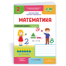 Математика 2 клас Частина 1 Робочий зошит до підручника Заїки А. - Заїка Антоніна Математика 2 клас Частина 1 Робочий зошит до підручника Заїки А. - Заїка Антоніна