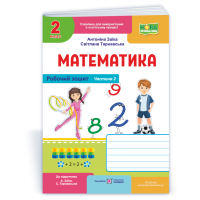 Математика 2 клас Частина 2 Робочий зошит до підручника Заїки А. - Заїка Антоніна Математика 2 клас Частина 2 Робочий зошит до підручника Заїки А. - Заїка Антоніна