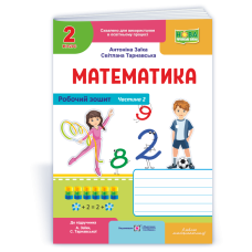 Математика 2 клас Частина 2 Робочий зошит до підручника Заїки А. - Заїка Антоніна Математика 2 клас Частина 2 Робочий зошит до підручника Заїки А. - Заїка Антоніна