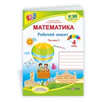 Математика 4 клас Ч1 Робочий зошит до підручника Заїки А. - Заїка Антоніна Математика 4 клас Ч1 Робочий зошит до підручника Заїки А. - Заїка Антоніна