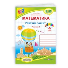Математика 4 клас Ч1 Робочий зошит до підручника Заїки А. - Заїка Антоніна Математика 4 клас Ч1 Робочий зошит до підручника Заїки А. - Заїка Антоніна