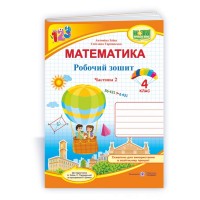 Математика 4 клас Ч2 Робочий зошит до підручника Заїки А. - Заїка Антоніна Математика 4 клас Ч2 Робочий зошит до підручника Заїки А. - Заїка Антоніна