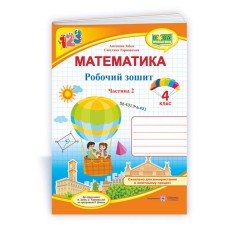 Математика 4 клас Ч2 Робочий зошит до підручника Заїки А. - Заїка Антоніна