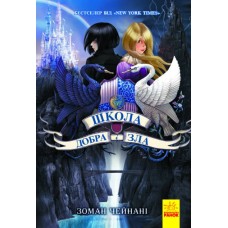 Школа Добра і Зла. Книга 1 - Чейнані Зоман