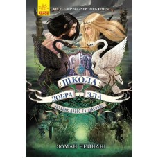 Останнє Довго та Щасливо. Книга 3. Школа добра і зла - Зоман Чейнані