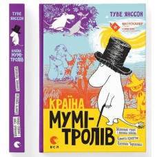 Країна Мумі-тролів. Книга 1 - Туве Янссон Країна Мумі-тролів. Книга 1 - Туве Янссон