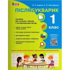 Післябукварик. Навчальний посібник. 1 клас. НУШ. Посібник із наліпками - Іщенко О.Л.