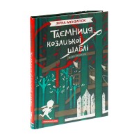 Таємниця козацької шаблі. Нова редакція - Зірка Мензатюк Таємниця козацької шаблі. Нова редакція - Зірка Мензатюк
