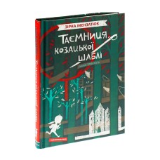 Таємниця козацької шаблі. Нова редакція - Зірка Мензатюк Таємниця козацької шаблі. Нова редакція - Зірка Мензатюк