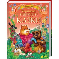 Українські народні казки Золота колекція Пегас Українські народні казки Золота колекція Пегас