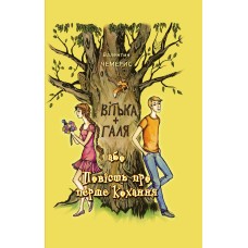 Вітька + Галя, або Повість про перше кохання - Валентин Чемерис
