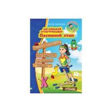 Пасивний стан. Англійський супертренажер - Іванова Юлія