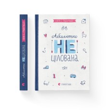 Абсолютно нецілована. Книга 2 - Ніна Елізабет Ґрьонтведт