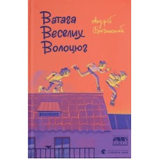 Ватага веселих волоцюг - Андрій Бачинський