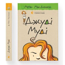 Джуді Муді. Книга 1 - Меґан МакДоналд