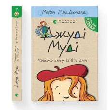 Джуді Муді навколо світу за 8 1/2 днів. Книга 7 - Меґан МакДоналд