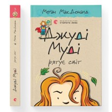 Джуді Муді рятує світ. Книга 3 - Меґан МакДоналд