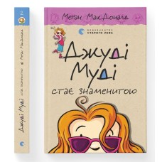 Джуді Муді стає знаменитою. Книга 2 - Меґан МакДоналд