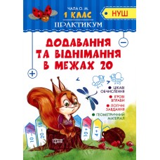 Додавання та віднімання в межах 20. Практикум 1 клас НУШ - Чала О.М.