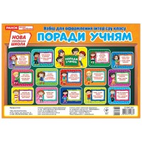 Поради учням. Набір для оформлення інтер'єру класу