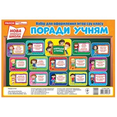 Поради учням. Набір для оформлення інтер'єру класу