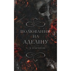 Полювання на Аделіну. Гра в кота і мишку. Книга 2 - Х. Д. Карлтон